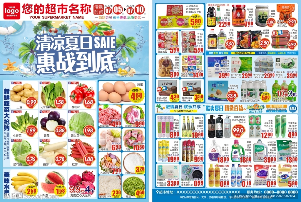 清凉夏日超市DM海报