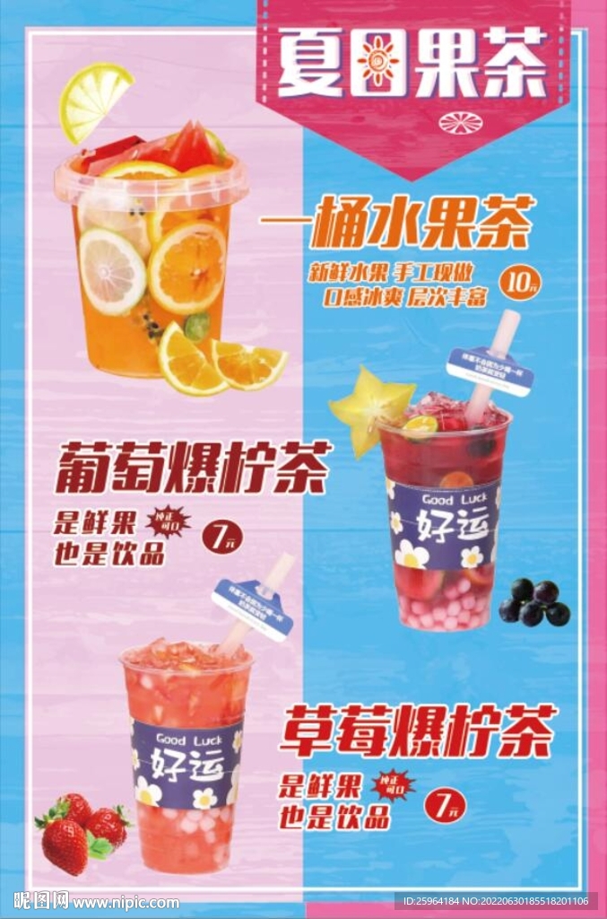 夏日果茶海報(bào)