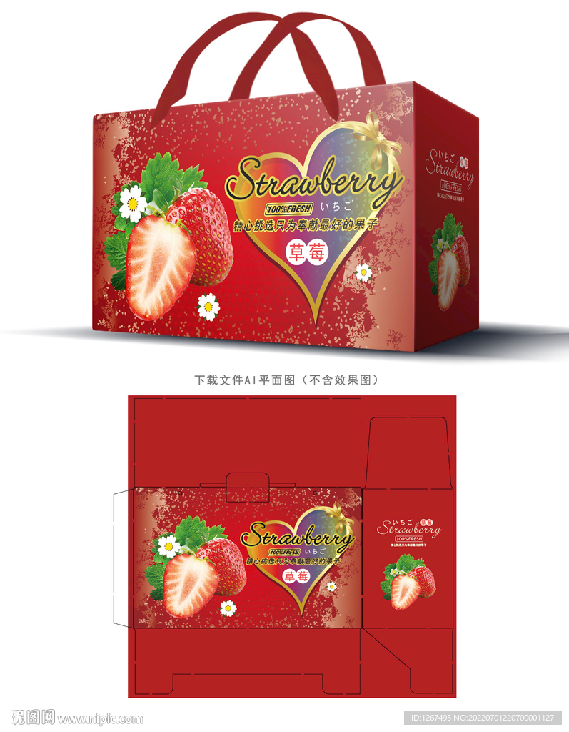 草莓手提礼盒