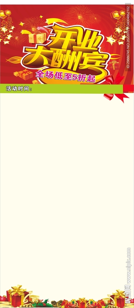 開業(yè)大酬賓