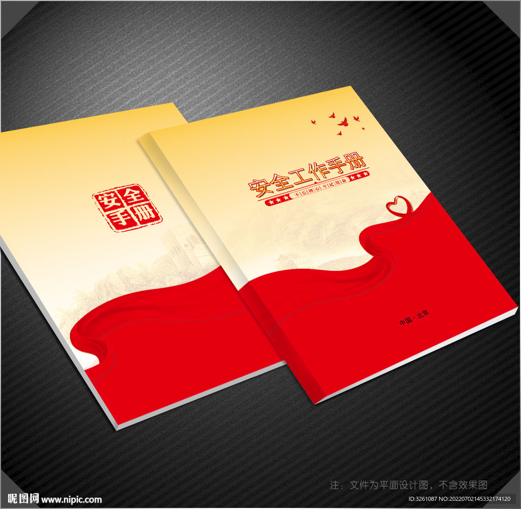 安全手冊