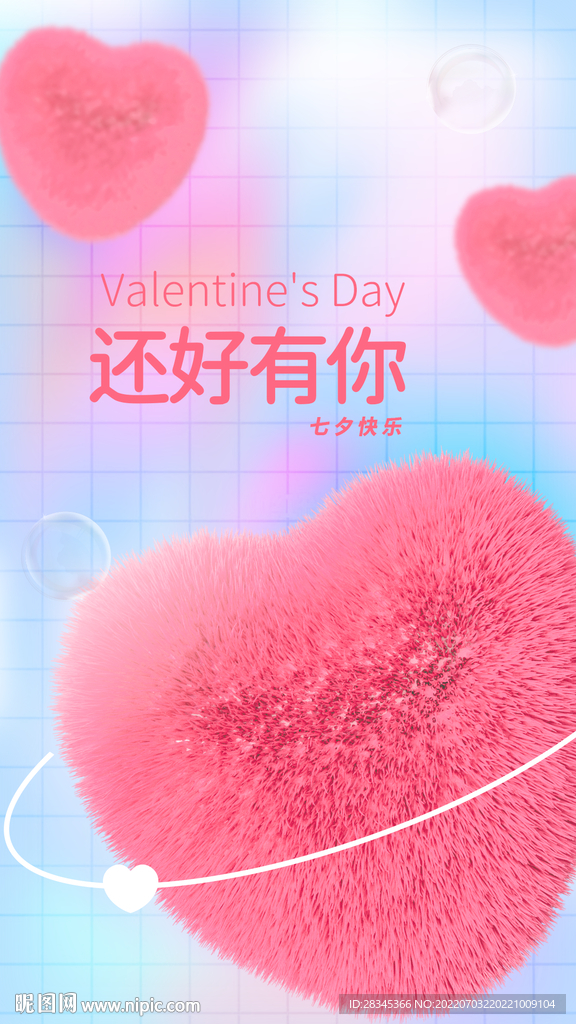 七夕情人節(jié)毛絨絨愛心手機(jī)海報