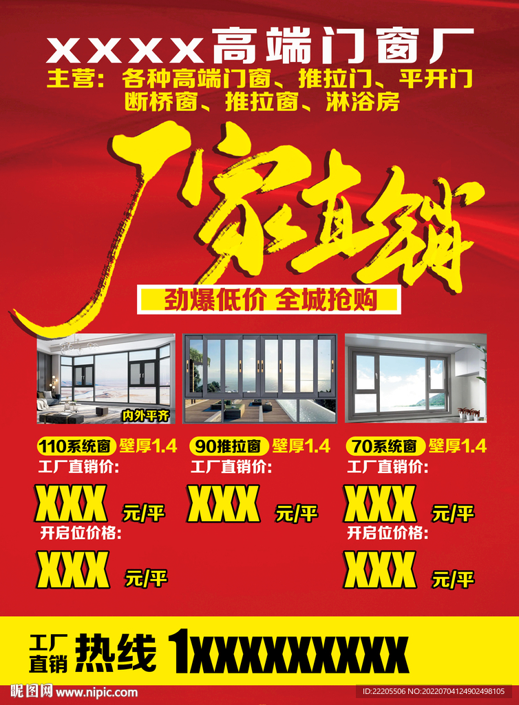 門窗廠單頁海報推拉門平開門移門
