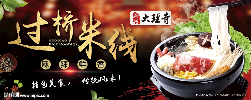過橋米線