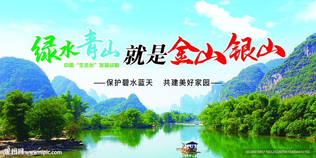 綠水青山就是金山銀山