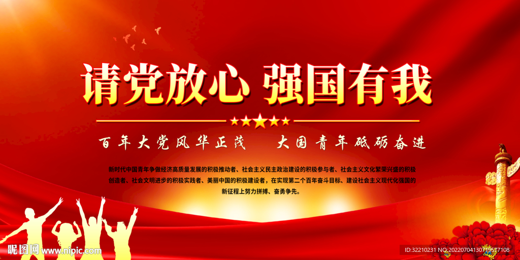 請黨放心 強國有我
