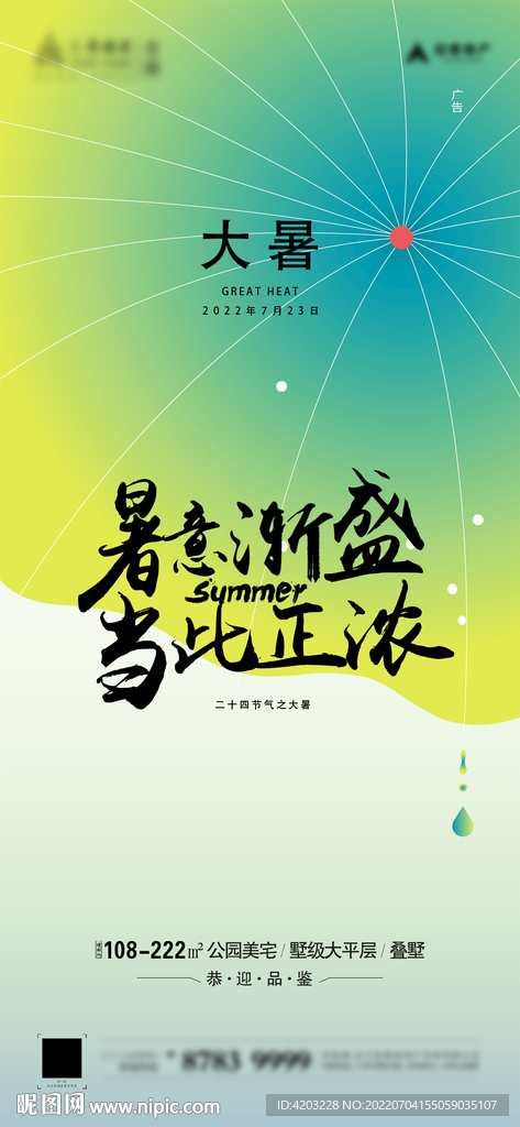 地產(chǎn)大暑 