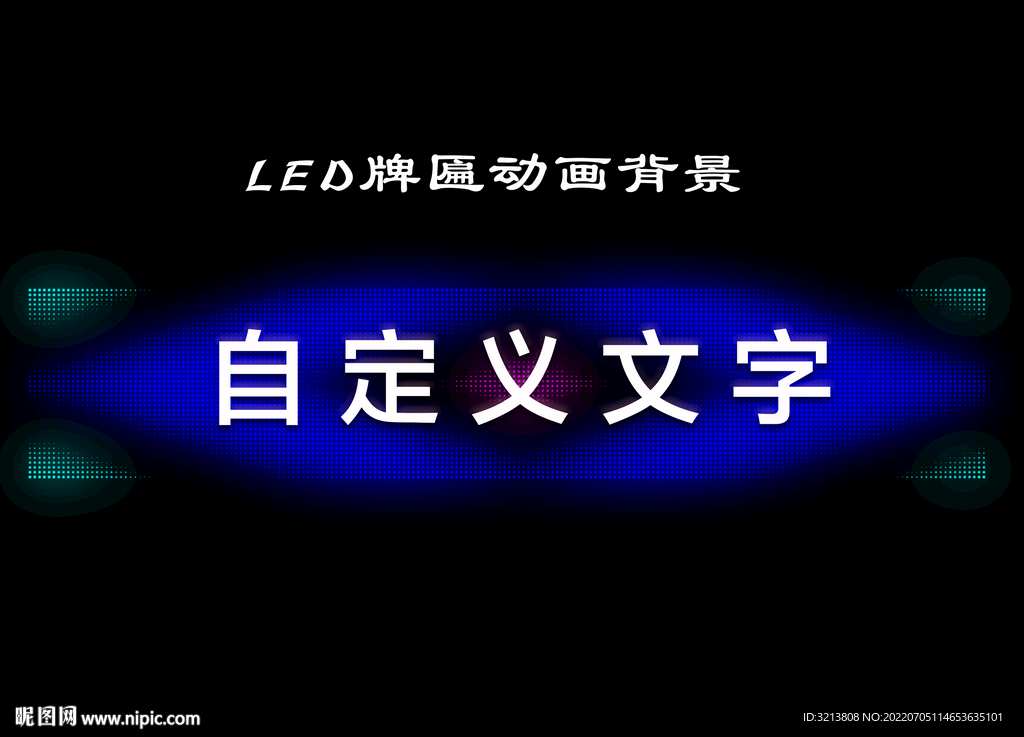 LED牌匾亮化動畫