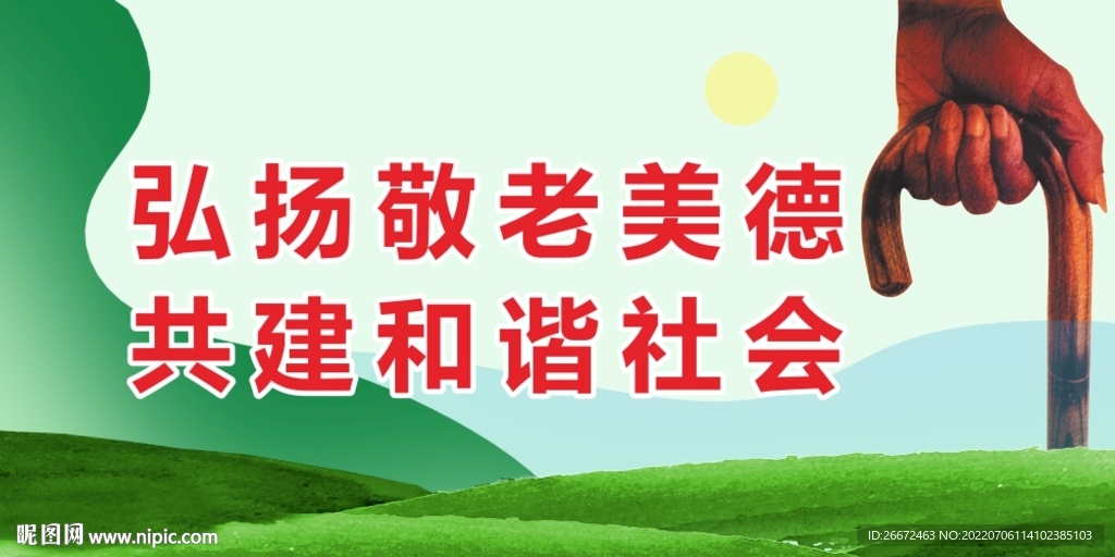 敬老美德 