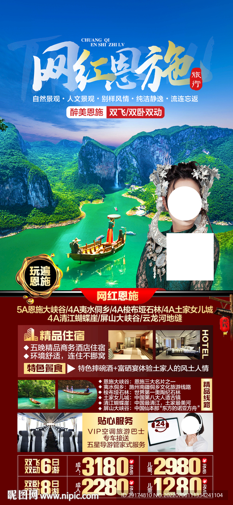 恩施旅游海報