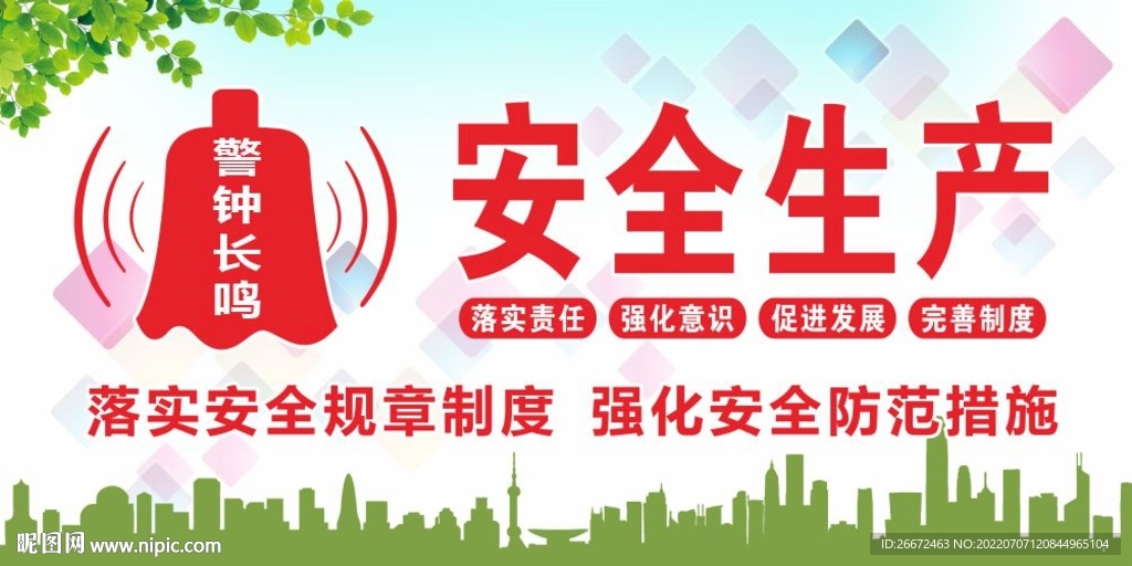安全生產(chǎn) 