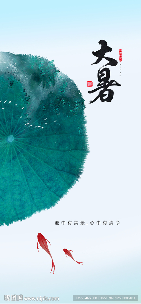 大暑海報