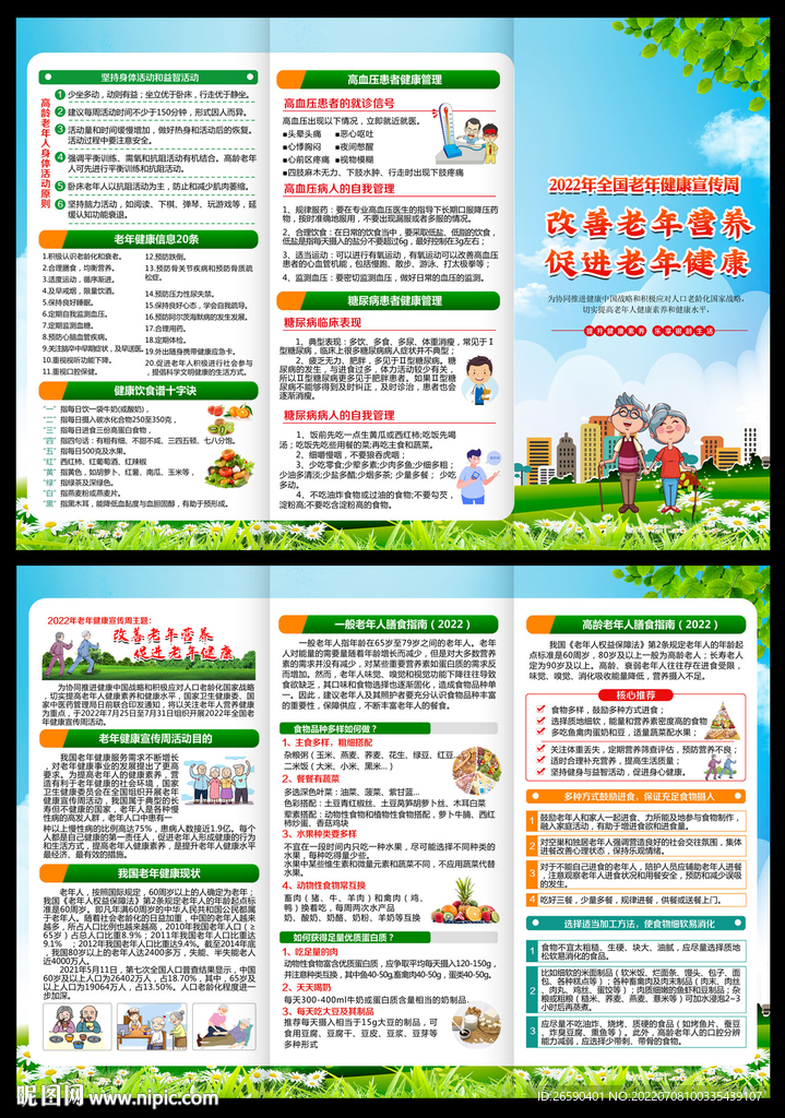 全國老年健康宣傳周三折頁