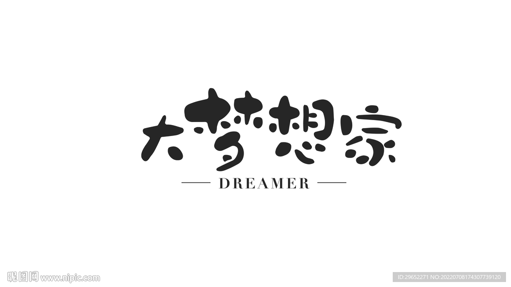 大夢想家