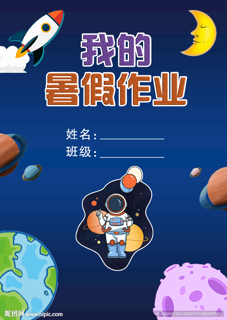我的暑假作業(yè)封面