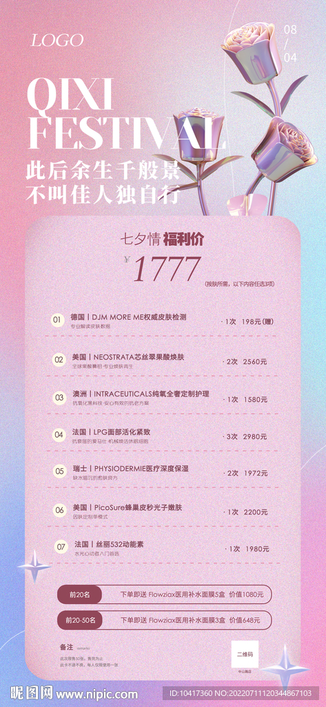 美容醫(yī)美七夕節(jié)創(chuàng)意玫瑰活動海報