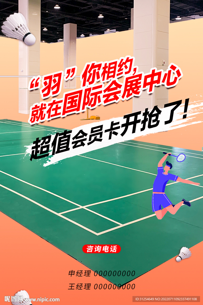 簡(jiǎn)潔羽毛球場(chǎng)宣傳海報(bào)
