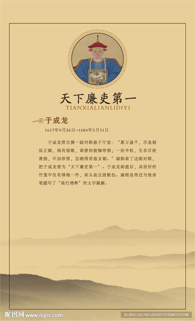 歷史名人 于成龍展板