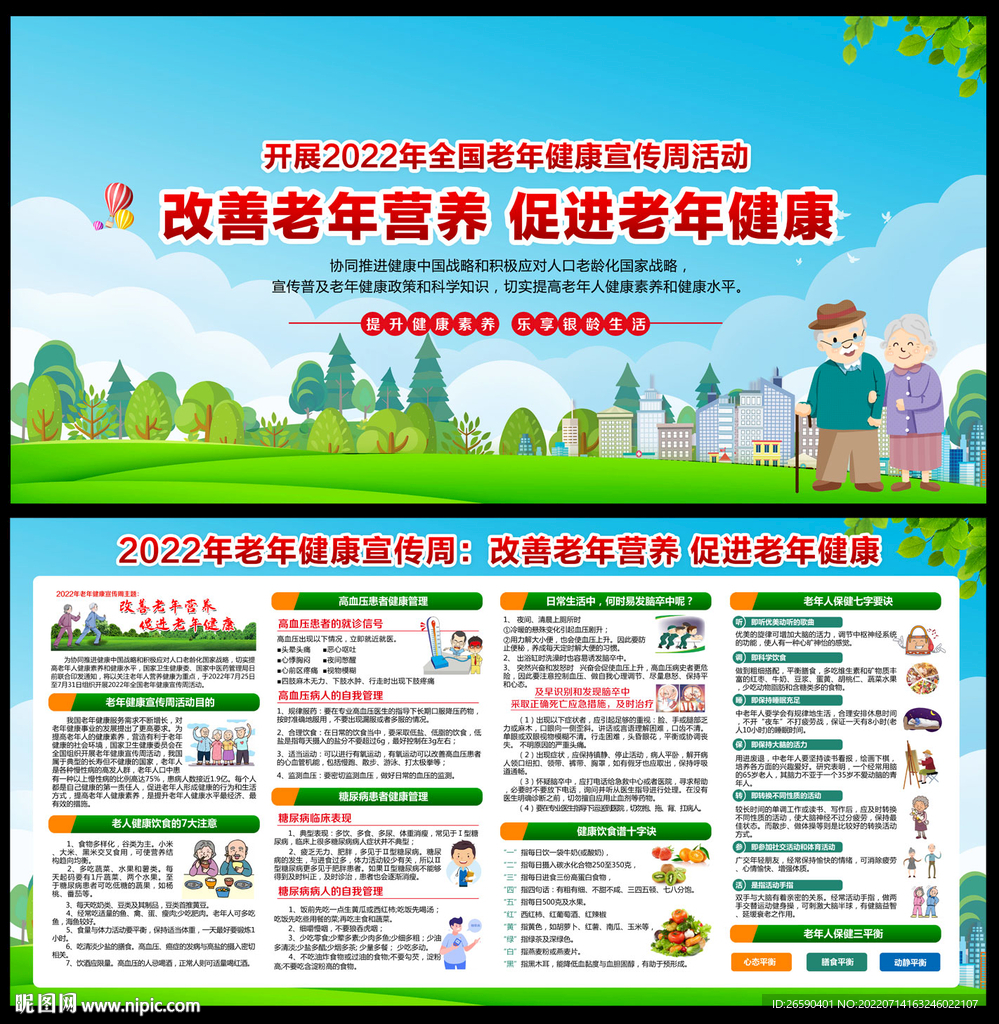 老年健康宣傳周