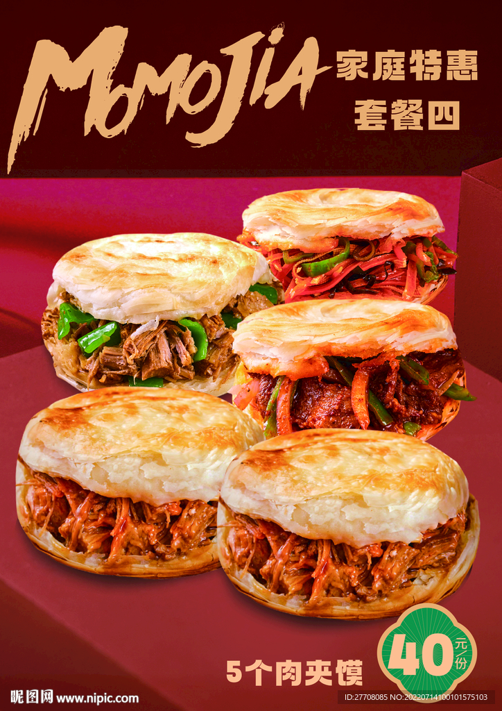 國潮肉夾饃套餐海報(bào)