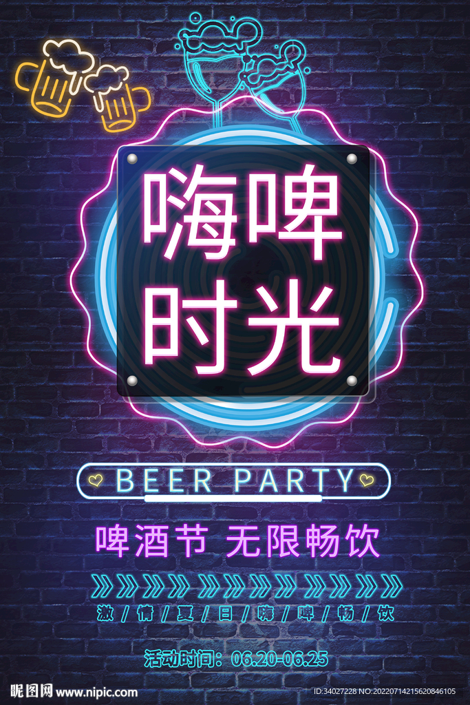 霓虹啤酒海报  嗨啤时光