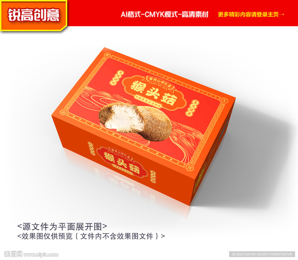猴头菇包装礼盒