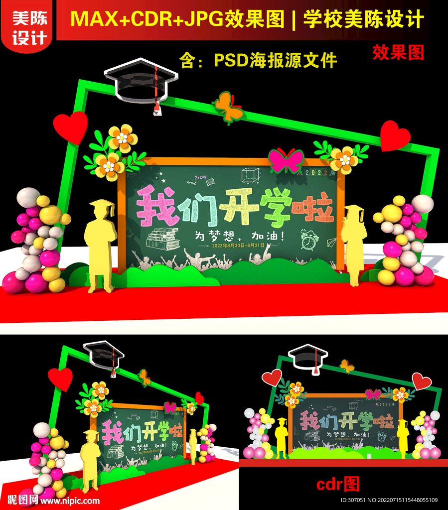 開學(xué)美陳設(shè)計(jì)