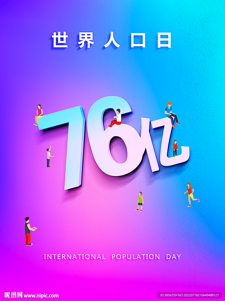 世界人口日宣传海报