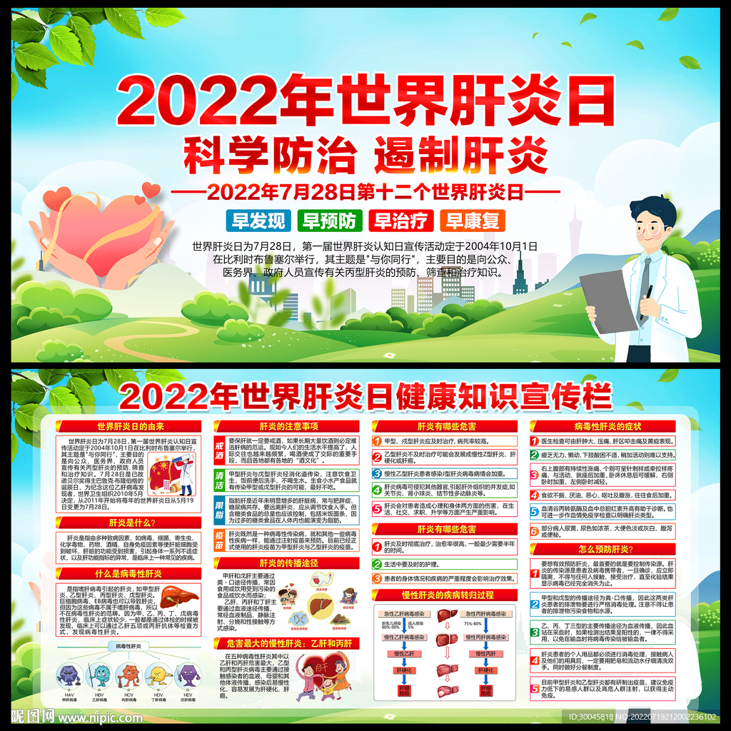 2022年世界肝炎日展板