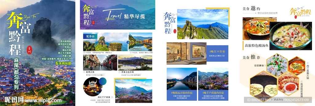 贵州专列旅游海报详情