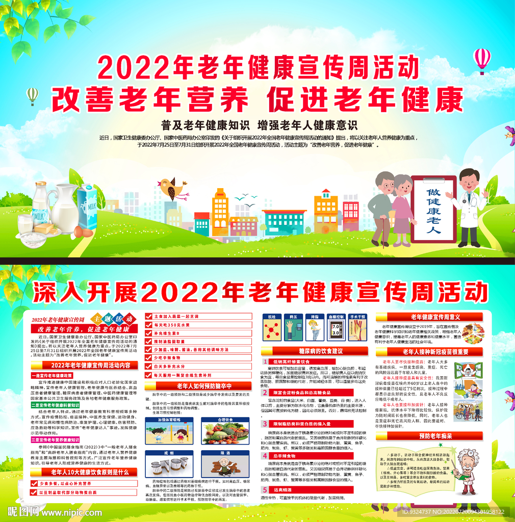 老年健康宣傳周