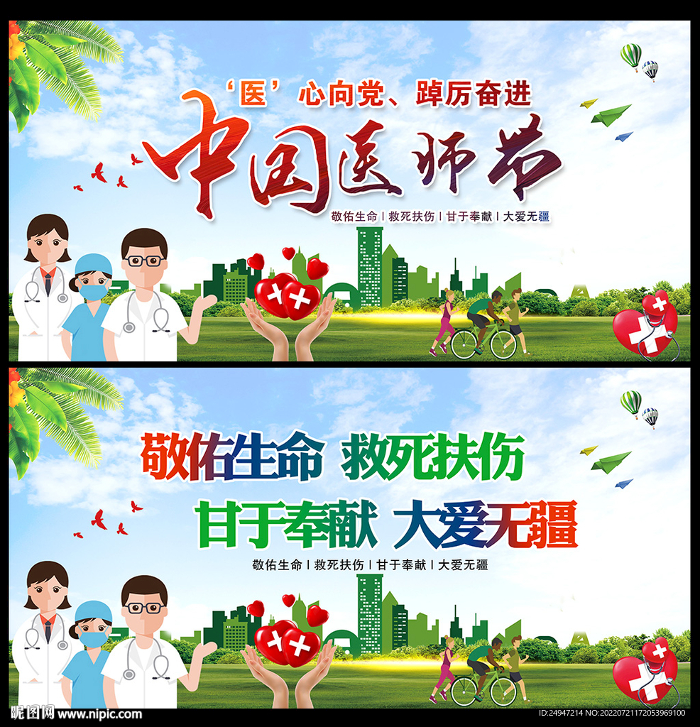 中国医师节宣传栏