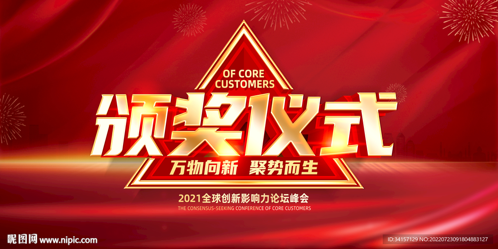 創(chuàng)意紅色頒獎(jiǎng)儀式城市會(huì)議展板