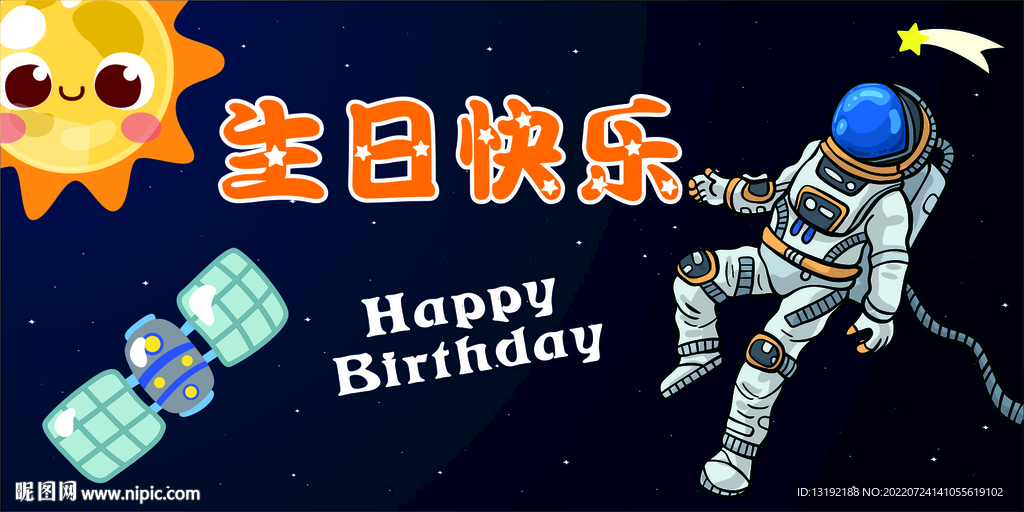 航天員太空生日宴
