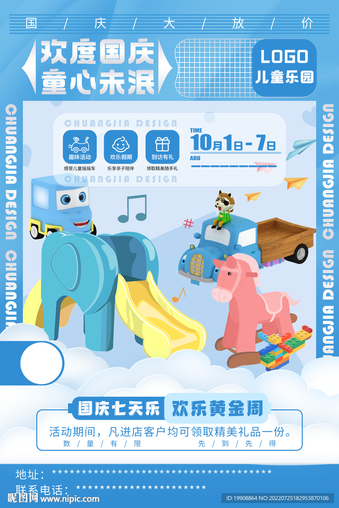 國慶兒童樂園海報