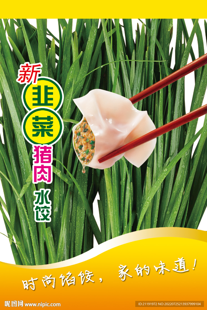 韭菜猪肉水饺海报