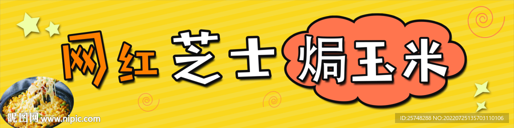網紅芝士焗玉米