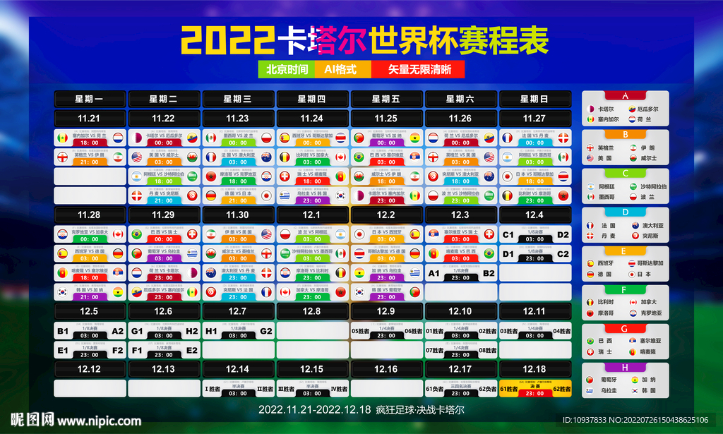 2022世界杯赛程直播表