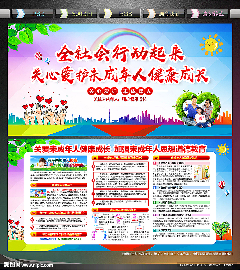 關愛未成年人宣傳欄
