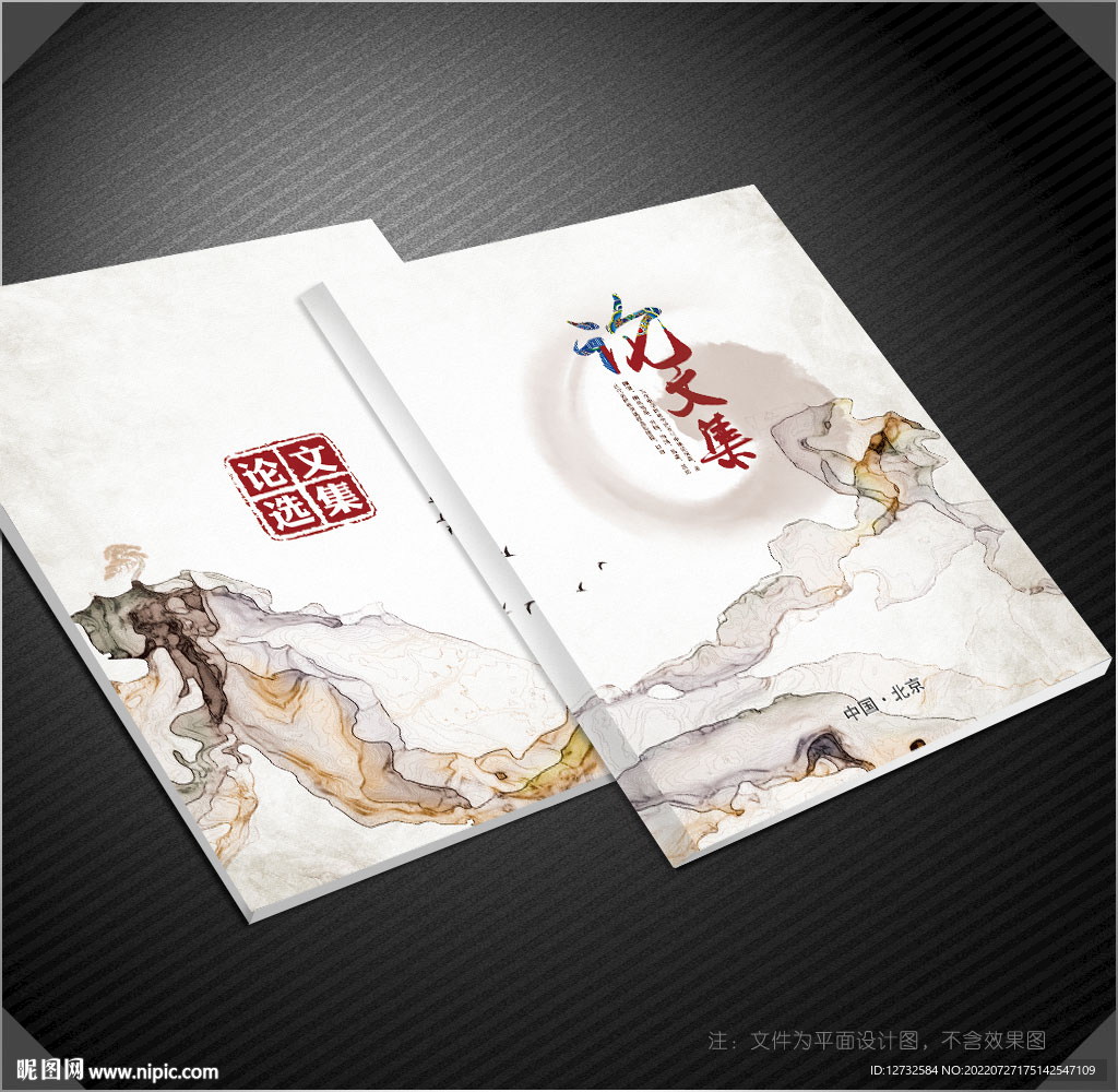 論文集