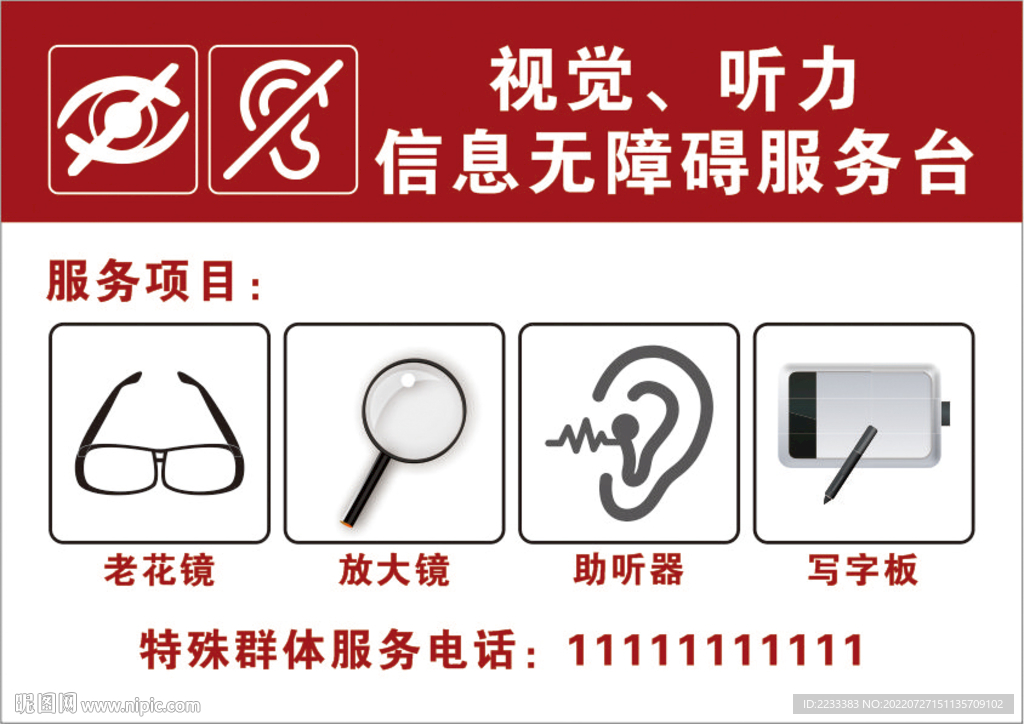 信息無障礙服務臺