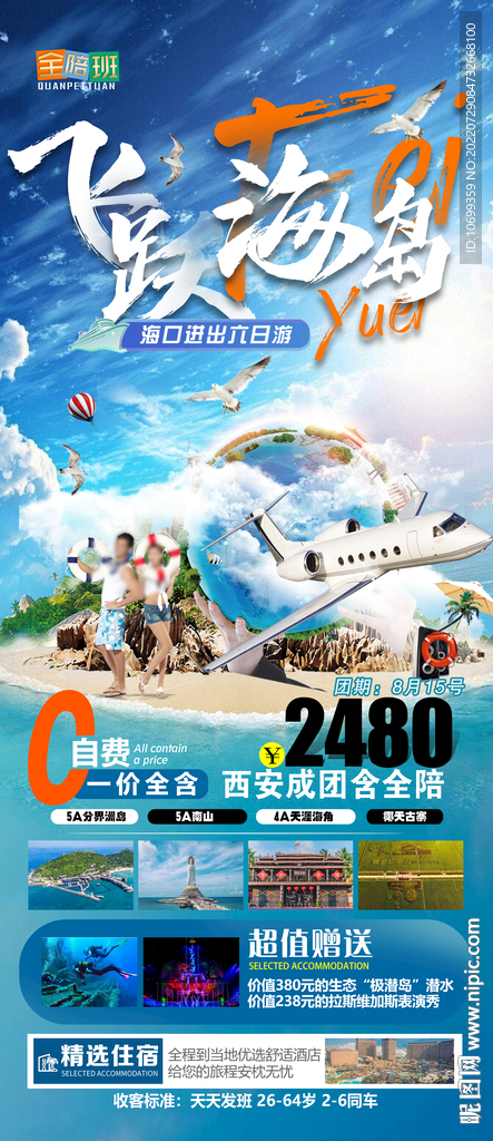 飛躍海島海南游