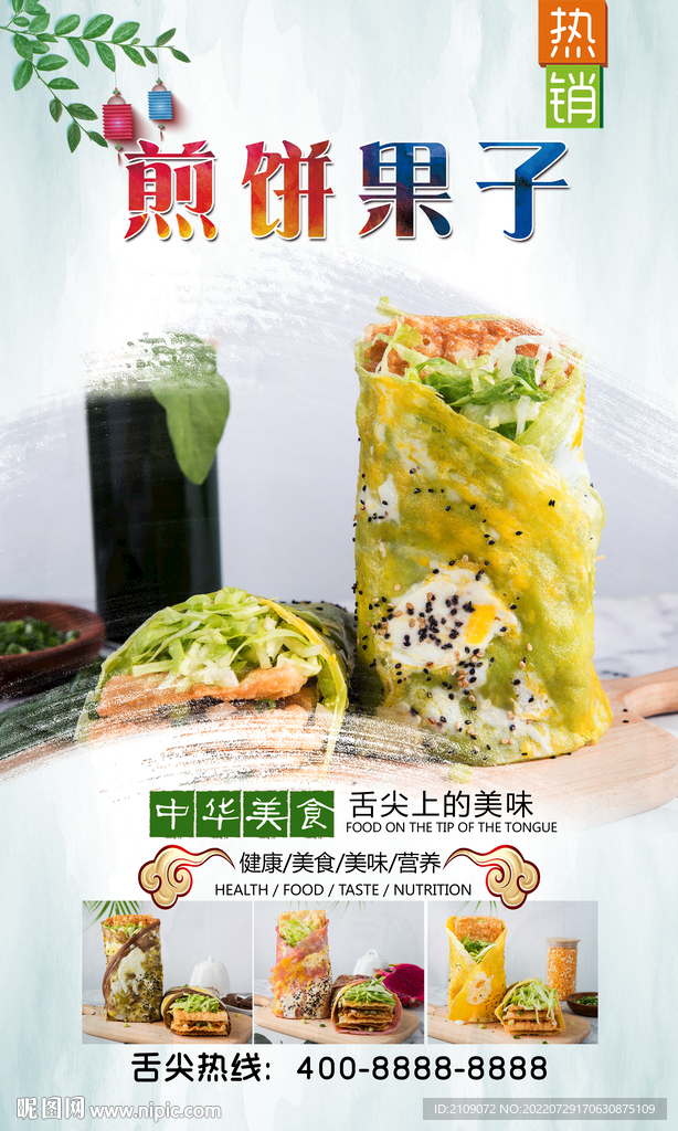 煎餅果子  