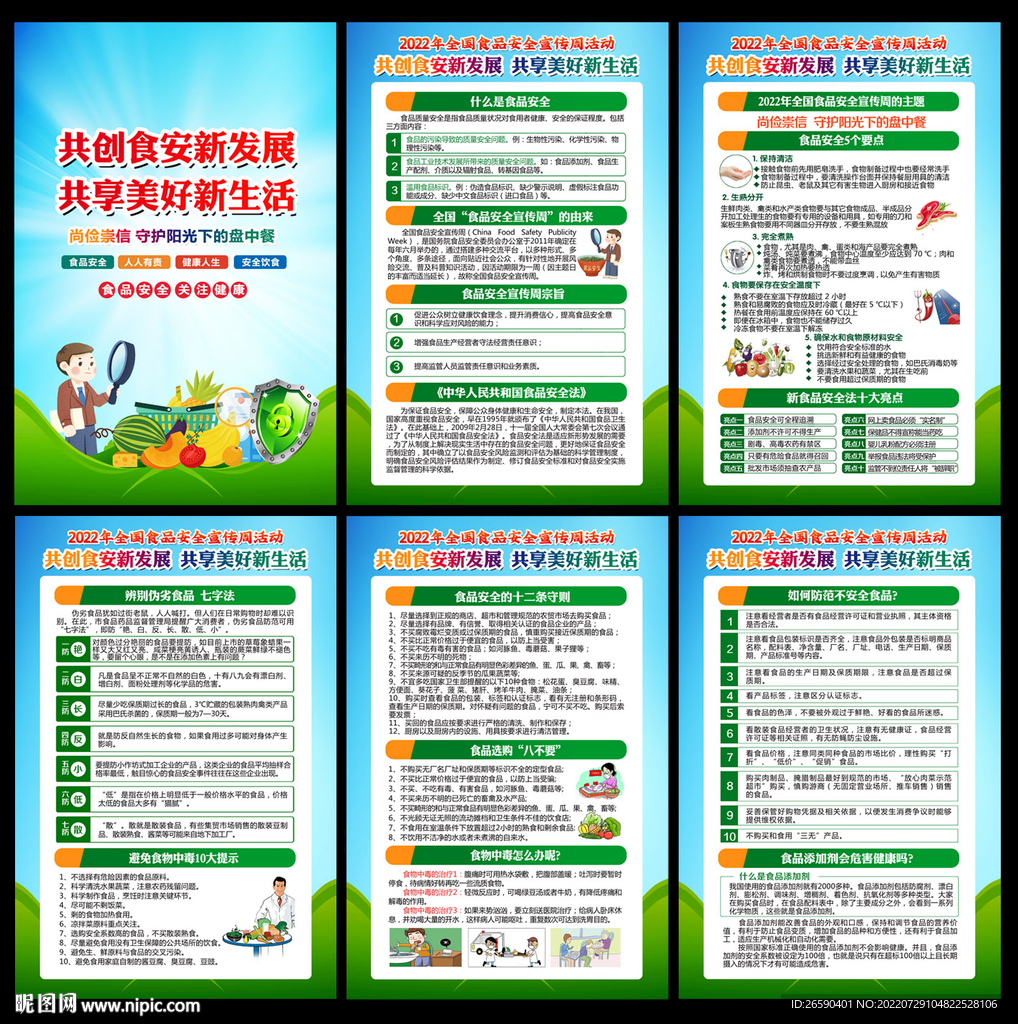 全國食品安全宣傳周