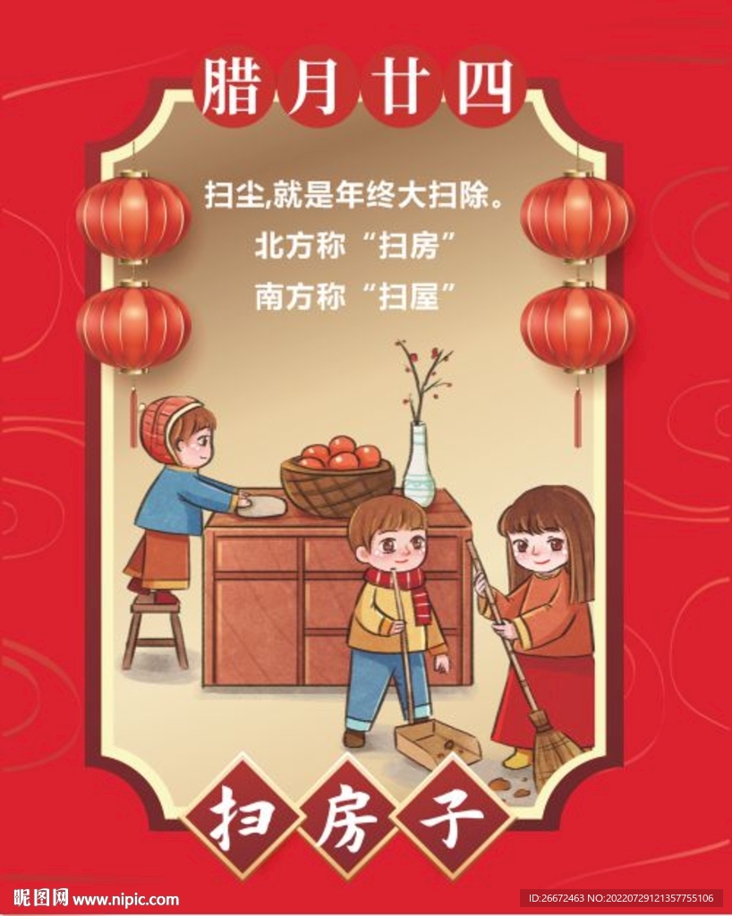 二十四掃房子