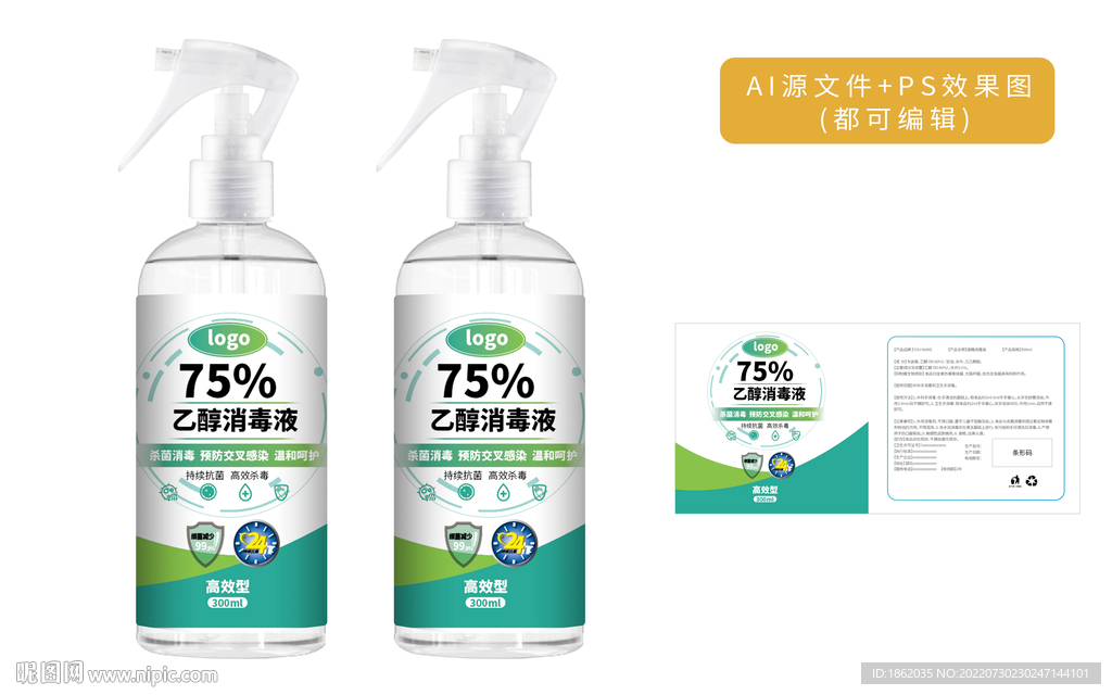 75度消毒液標(biāo)簽包裝圖