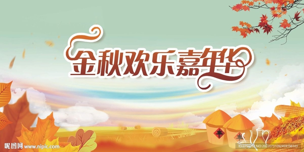金秋海報(bào)
