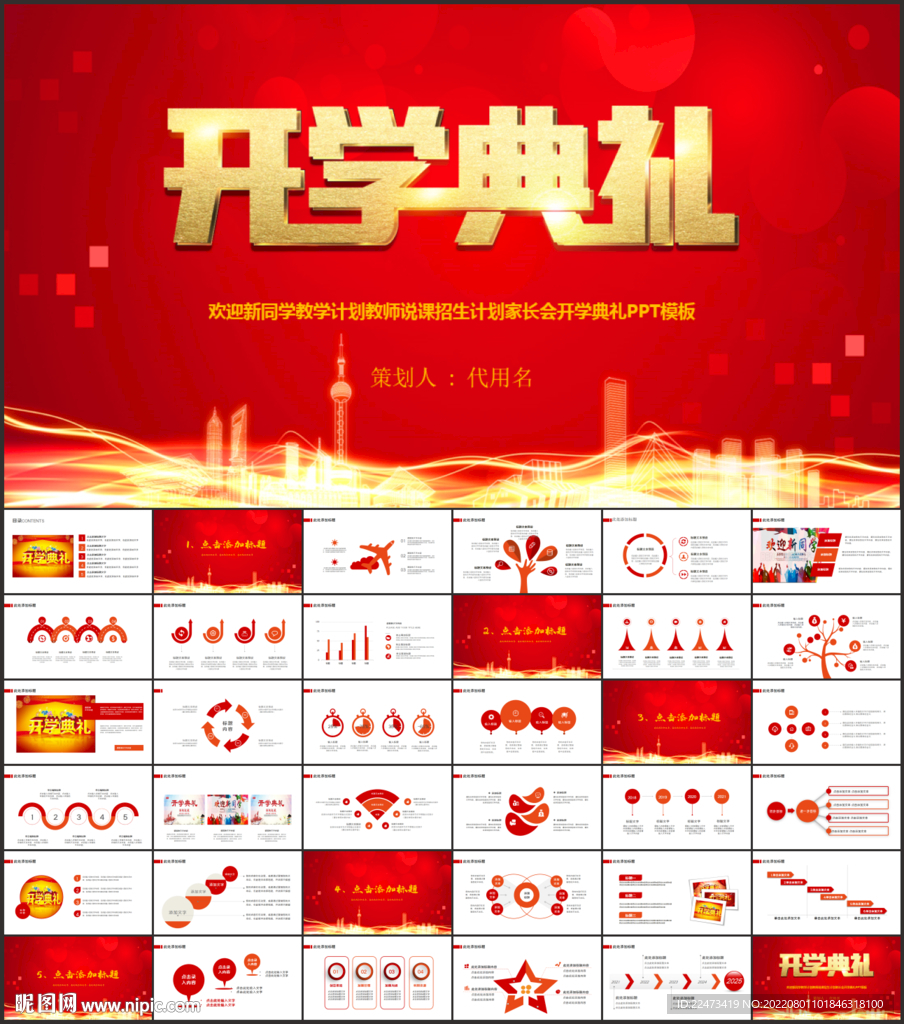 紅色喜慶開學典禮通用PPT