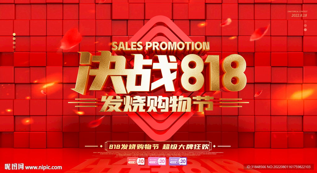 決戰818購物節背景海報活動