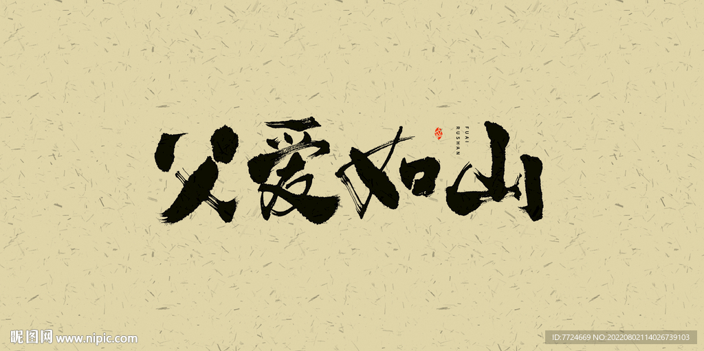 父親節(jié)字體